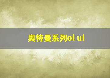 奥特曼系列ol ul